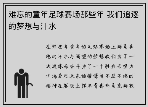难忘的童年足球赛场那些年 我们追逐的梦想与汗水