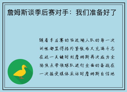 詹姆斯谈季后赛对手：我们准备好了