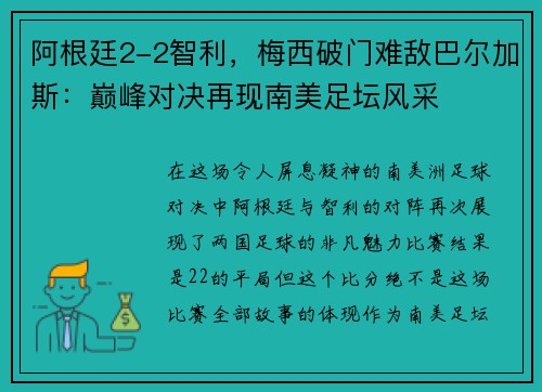 阿根廷2-2智利，梅西破门难敌巴尔加斯：巅峰对决再现南美足坛风采
