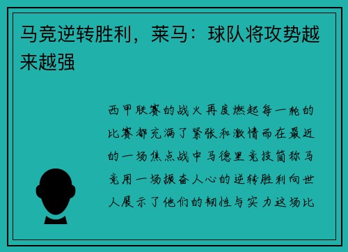 马竞逆转胜利，莱马：球队将攻势越来越强