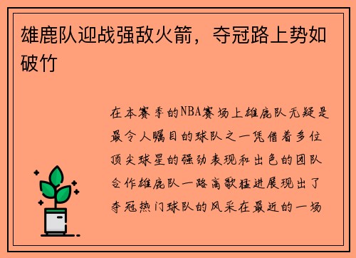雄鹿队迎战强敌火箭，夺冠路上势如破竹