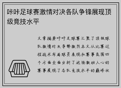咔咔足球赛激情对决各队争锋展现顶级竞技水平