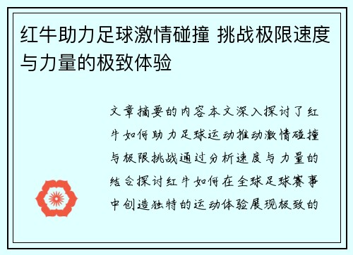 红牛助力足球激情碰撞 挑战极限速度与力量的极致体验