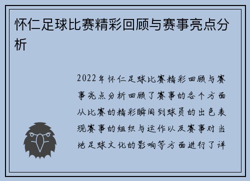 怀仁足球比赛精彩回顾与赛事亮点分析