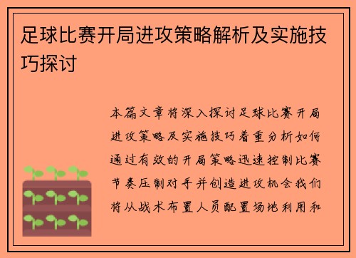 足球比赛开局进攻策略解析及实施技巧探讨
