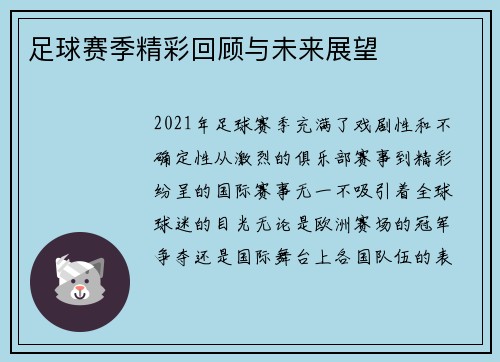 足球赛季精彩回顾与未来展望