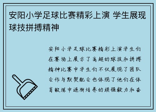 安阳小学足球比赛精彩上演 学生展现球技拼搏精神