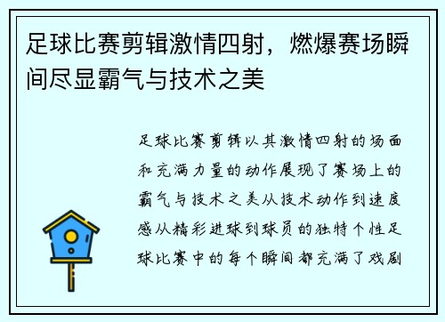 足球比赛剪辑激情四射，燃爆赛场瞬间尽显霸气与技术之美