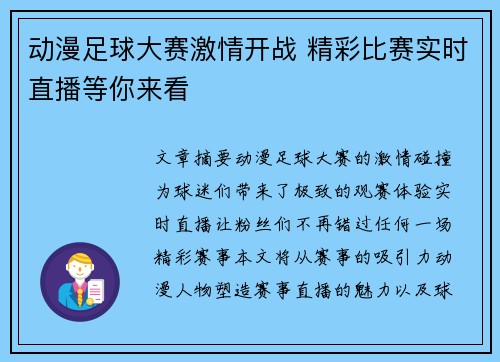动漫足球大赛激情开战 精彩比赛实时直播等你来看