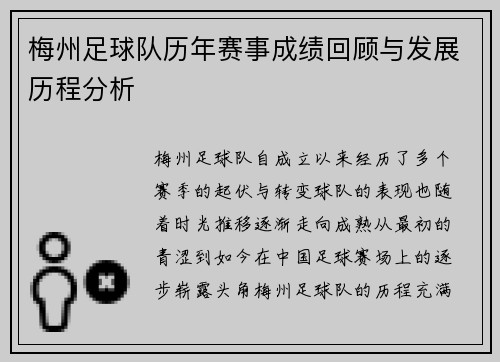 梅州足球队历年赛事成绩回顾与发展历程分析