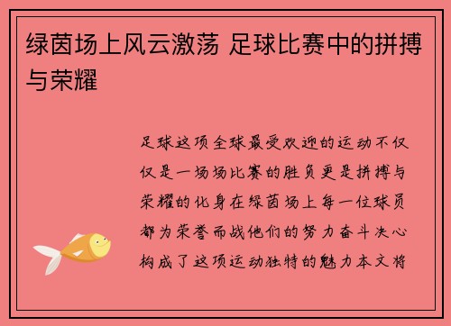 绿茵场上风云激荡 足球比赛中的拼搏与荣耀