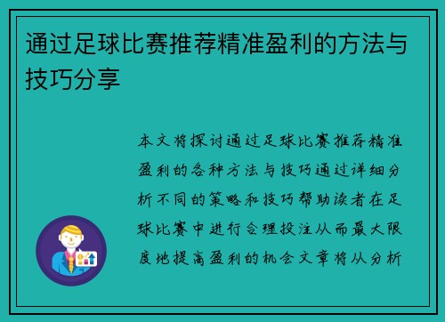 通过足球比赛推荐精准盈利的方法与技巧分享