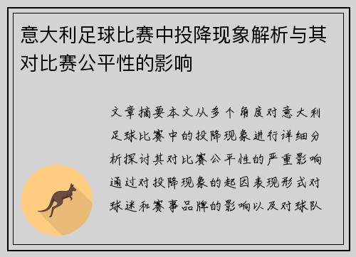 意大利足球比赛中投降现象解析与其对比赛公平性的影响
