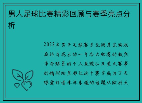 男人足球比赛精彩回顾与赛季亮点分析