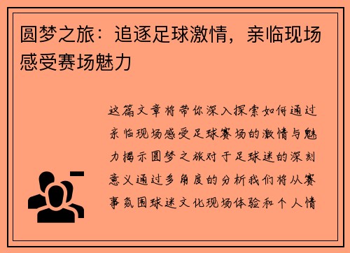 圆梦之旅：追逐足球激情，亲临现场感受赛场魅力