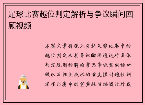 足球比赛越位判定解析与争议瞬间回顾视频