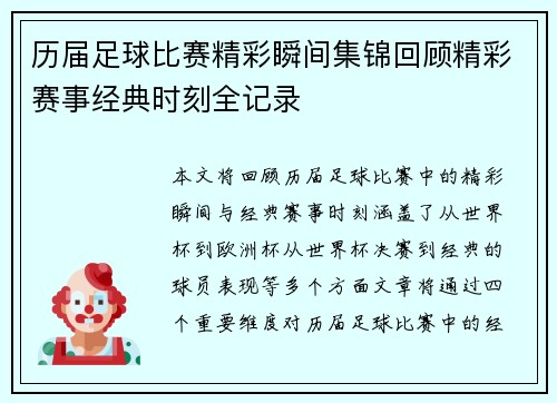 历届足球比赛精彩瞬间集锦回顾精彩赛事经典时刻全记录