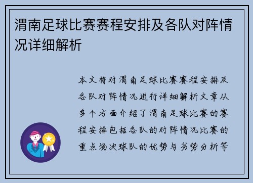 渭南足球比赛赛程安排及各队对阵情况详细解析