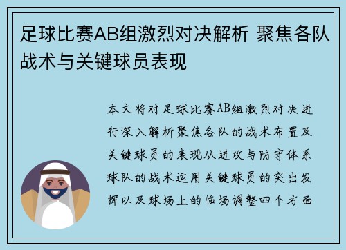 足球比赛AB组激烈对决解析 聚焦各队战术与关键球员表现