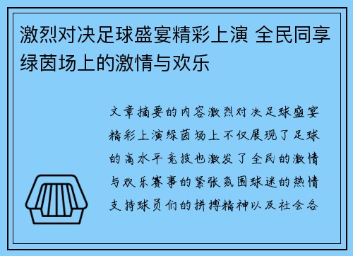 激烈对决足球盛宴精彩上演 全民同享绿茵场上的激情与欢乐