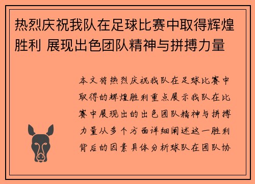 热烈庆祝我队在足球比赛中取得辉煌胜利 展现出色团队精神与拼搏力量