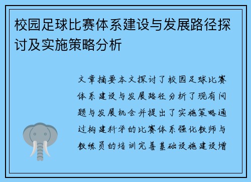 校园足球比赛体系建设与发展路径探讨及实施策略分析
