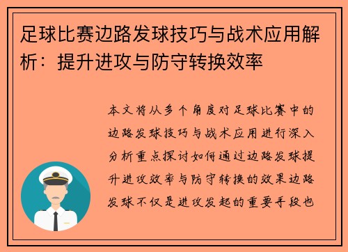 足球比赛边路发球技巧与战术应用解析：提升进攻与防守转换效率