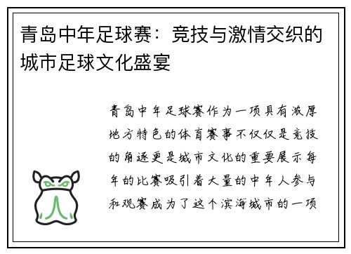青岛中年足球赛：竞技与激情交织的城市足球文化盛宴