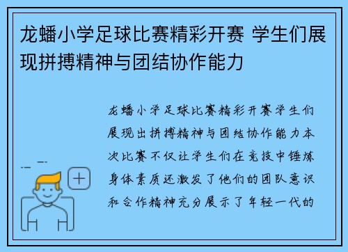 龙蟠小学足球比赛精彩开赛 学生们展现拼搏精神与团结协作能力