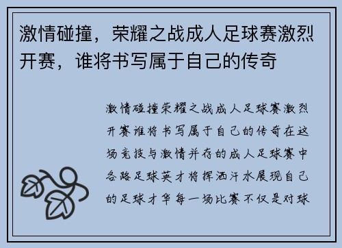 激情碰撞，荣耀之战成人足球赛激烈开赛，谁将书写属于自己的传奇