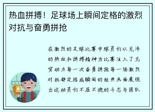 热血拼搏！足球场上瞬间定格的激烈对抗与奋勇拼抢