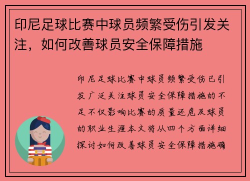 印尼足球比赛中球员频繁受伤引发关注，如何改善球员安全保障措施