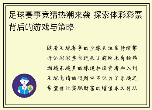 足球赛事竞猜热潮来袭 探索体彩彩票背后的游戏与策略