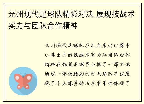光州现代足球队精彩对决 展现技战术实力与团队合作精神