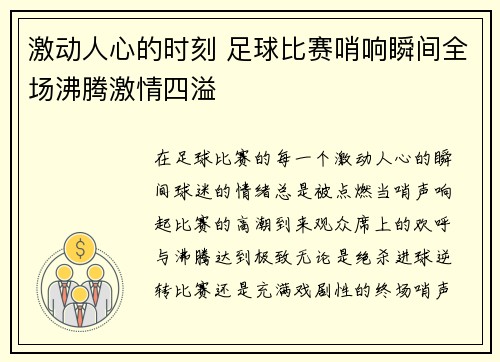 激动人心的时刻 足球比赛哨响瞬间全场沸腾激情四溢