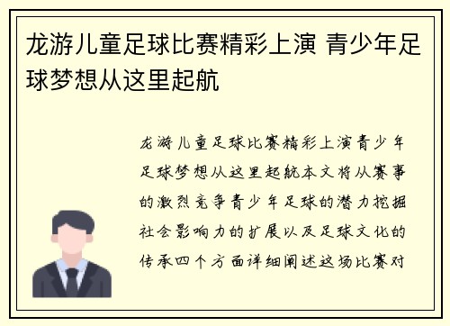 龙游儿童足球比赛精彩上演 青少年足球梦想从这里起航