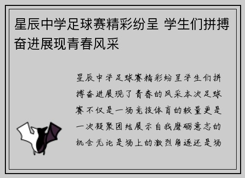 星辰中学足球赛精彩纷呈 学生们拼搏奋进展现青春风采