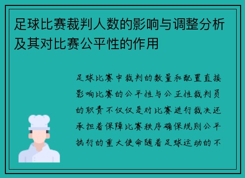 足球比赛裁判人数的影响与调整分析及其对比赛公平性的作用