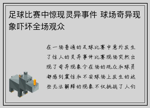 足球比赛中惊现灵异事件 球场奇异现象吓坏全场观众