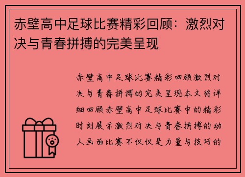 赤壁高中足球比赛精彩回顾：激烈对决与青春拼搏的完美呈现