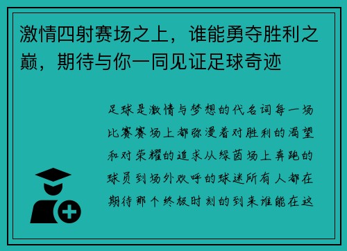 激情四射赛场之上，谁能勇夺胜利之巅，期待与你一同见证足球奇迹