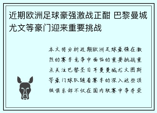 近期欧洲足球豪强激战正酣 巴黎曼城尤文等豪门迎来重要挑战