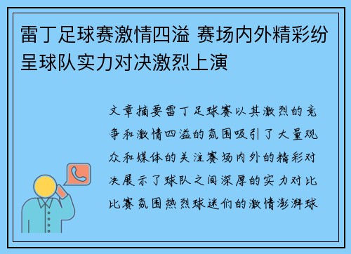 雷丁足球赛激情四溢 赛场内外精彩纷呈球队实力对决激烈上演