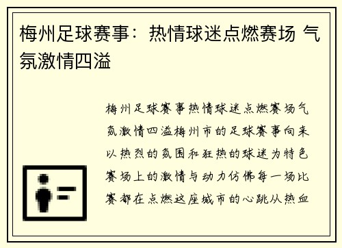 梅州足球赛事：热情球迷点燃赛场 气氛激情四溢