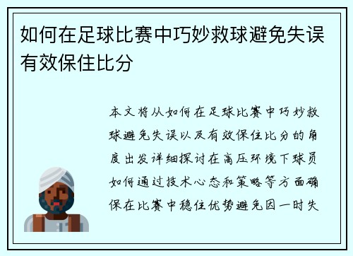如何在足球比赛中巧妙救球避免失误有效保住比分