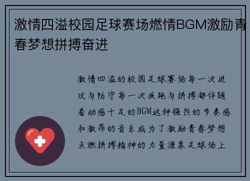 激情四溢校园足球赛场燃情BGM激励青春梦想拼搏奋进