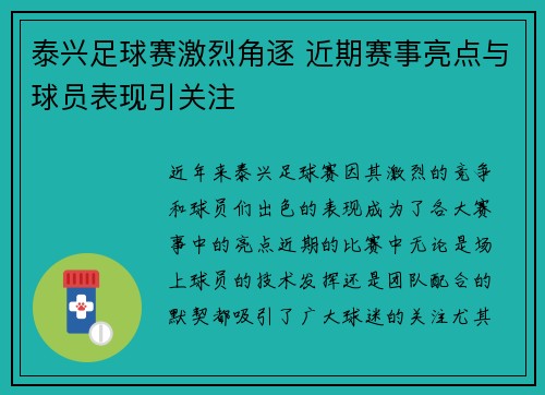 泰兴足球赛激烈角逐 近期赛事亮点与球员表现引关注
