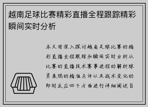 越南足球比赛精彩直播全程跟踪精彩瞬间实时分析