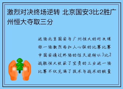 激烈对决终场逆转 北京国安3比2胜广州恒大夺取三分