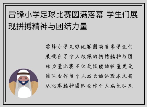 雷锋小学足球比赛圆满落幕 学生们展现拼搏精神与团结力量